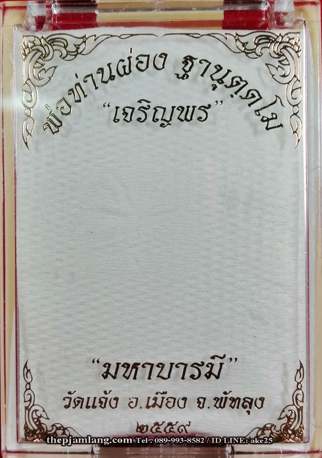เหรียญเจริญพร (1) มหาบารมี พ่อท่านผ่อง วัดแจ้ง พัทลุง เนื้อชนวน ปี 2559