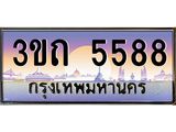 ทะเบียนรถ 5588 - 3ขถ 5588 ผลรวมดี 32 - เลขมงคลที่ใช่สำหรับรถคุณ ของพร้อมส่งมอบ