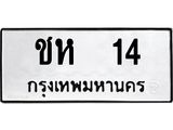 ทะเบียนรถ 14 - ทะเบียนมงคล - ชห 14 - เลขที่ใช่สำหรับรถคุณ จากกรมขนส่ง