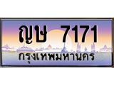 ทะเบียนรถ 7171 - ญษ 7171 ผลรวมดี 24 - เลขที่ใช่คู่ควรสำหรับรถคุณ ของพร้อมส่งมอบ