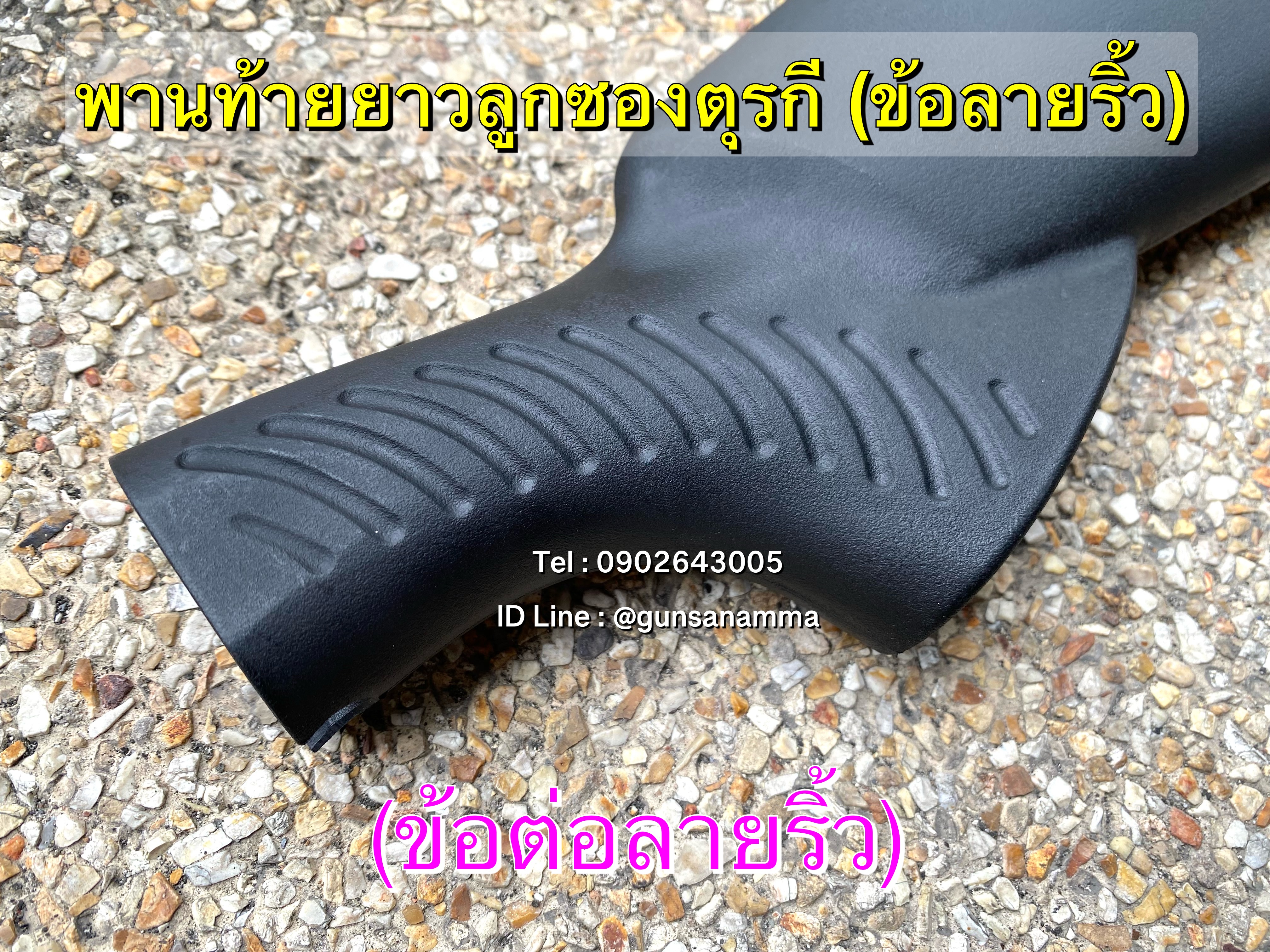 พานท้ายยาวลูกซองตุรกี (ข้อลายริ้ว) ทรงเต็มด้าม