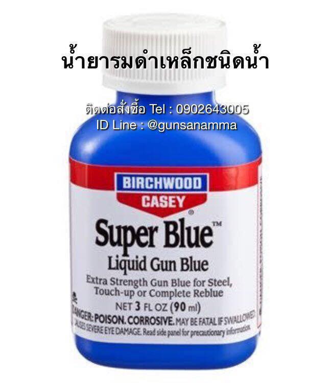 น้ำยารมดำผิวเหล็ก (ชนิดน้ำ) ยี่ห้อ Birchwood Super Blue