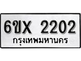 จองทะเบียน 2202 – ทะเบียนรถเลข 2202 หมวดใหม่เลขถูกใจจากกรมขนส่ง