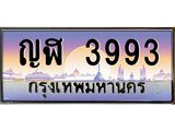 ทะเบียนรถ 3993 - ญฬ 3993 - เลขที่ใช่สำหรับรถคุณ จากกรมขนส่ง
