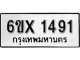 จองทะเบียน 1491 – ทะเบียนรถเลข 1491 หมวดใหม่เลขถูกใจจากกรมขนส่ง