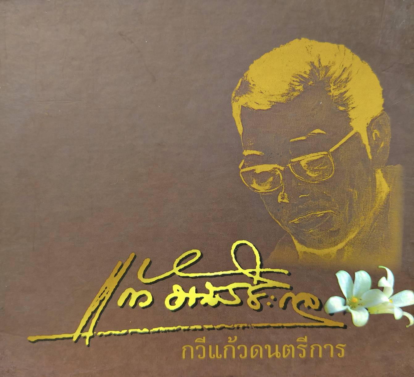 แก้ว อัจฉริยะกุล – กวีแก้วดนตรีการ / MP3 / แผ่นสวย