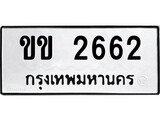 ทะเบียนรถ 2662 - ขข 2662 - เลขมงคลที่ใช่สำหรับรถคุณ ของพร้อมส่งมอบ