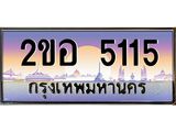 ทะเบียนรถ 5115 - ทะเบียนสวย 2ขอ 5115 - เลขที่ใช่สำหรับรถคุณ ของพร้อมส่งมอบ