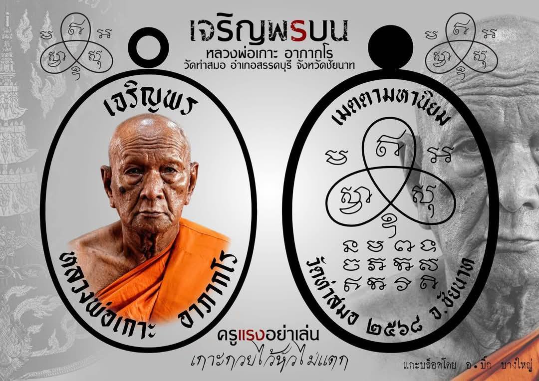 ขoเชิญสั่vจov เจริญพรบน หลวงพ่อเกาะ อาภากโร วัดท่าสมอ ชัยนาท