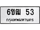 ทะเบียนรถ 53 - 6ขฒ 53 ผลรวมดี 19 - เลขที่ใช่สำหรับรถคุณ จากกรมขนส่ง