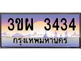 ทะเบียนรถ 3434 - 3ขผ 3434 - เลขสวยสำหรับรถคุณ ของพร้อมส่งมอบ จากกรมขนส่ง