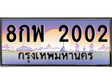 ทะเบียนรถ 8กพ 2002 - 8กพ 2002 สวยสำหรับรถคุณ เลขมงคล ให้โชค จากกรมขนส่ง