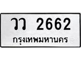 ทะเบียนรถ 2662 - วว 2662 - เลขที่ใช่สำหรับรถคุณ ของพร้อมส่งมอบ