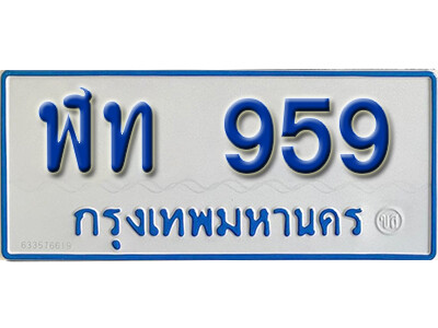 ทะเบียนรถตู้ 959 ทะเบียนรถตู้มงคล 959 – ฬท 959 รถตู้สำหรับ 11 ที่นั่ง