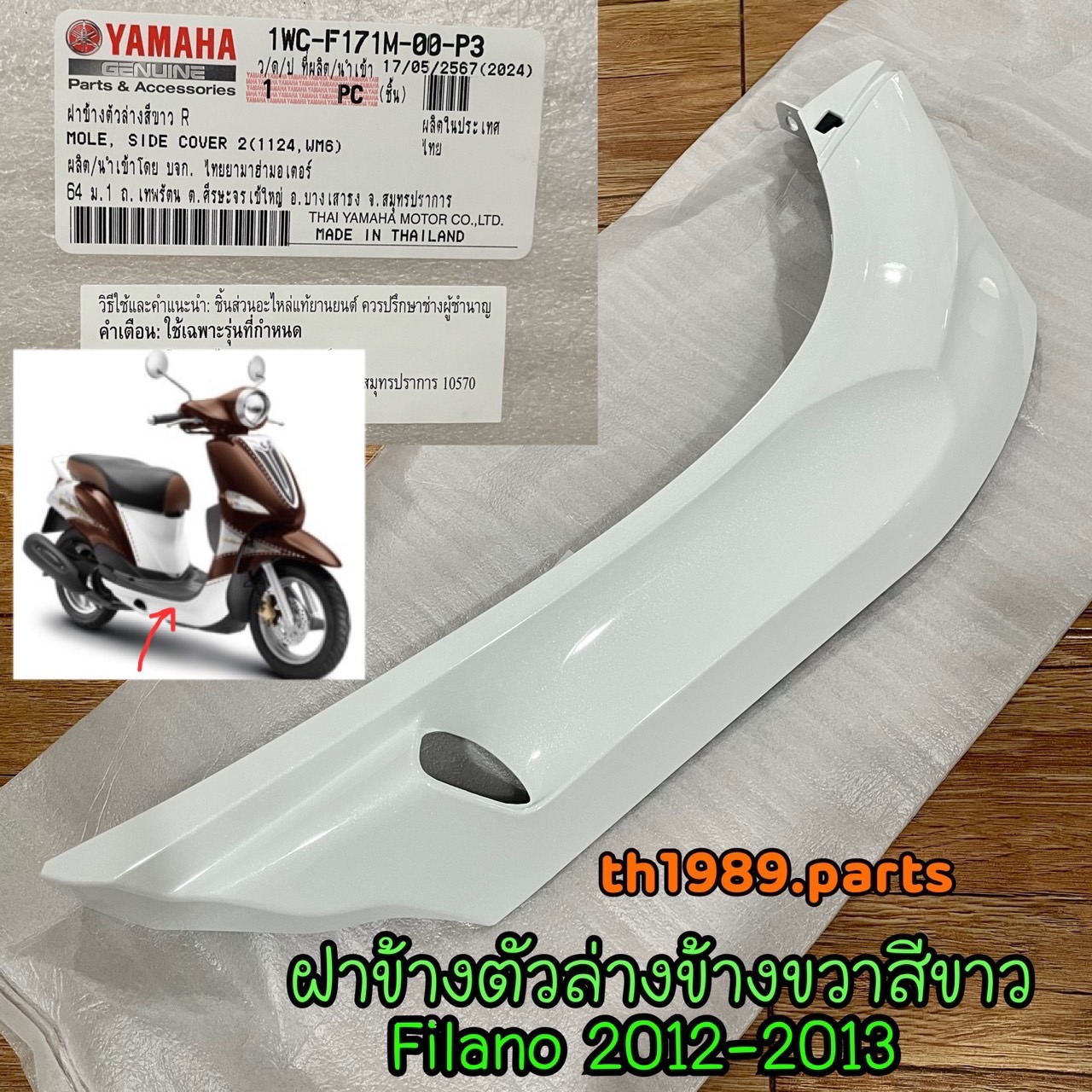 1WC-F171M-00-P3 ฝาข้างขวาตัวล่างสีขาว FILANO 2012-2013 สีขาว 1124 WM6 อะไหล่แท้ YAMAHA