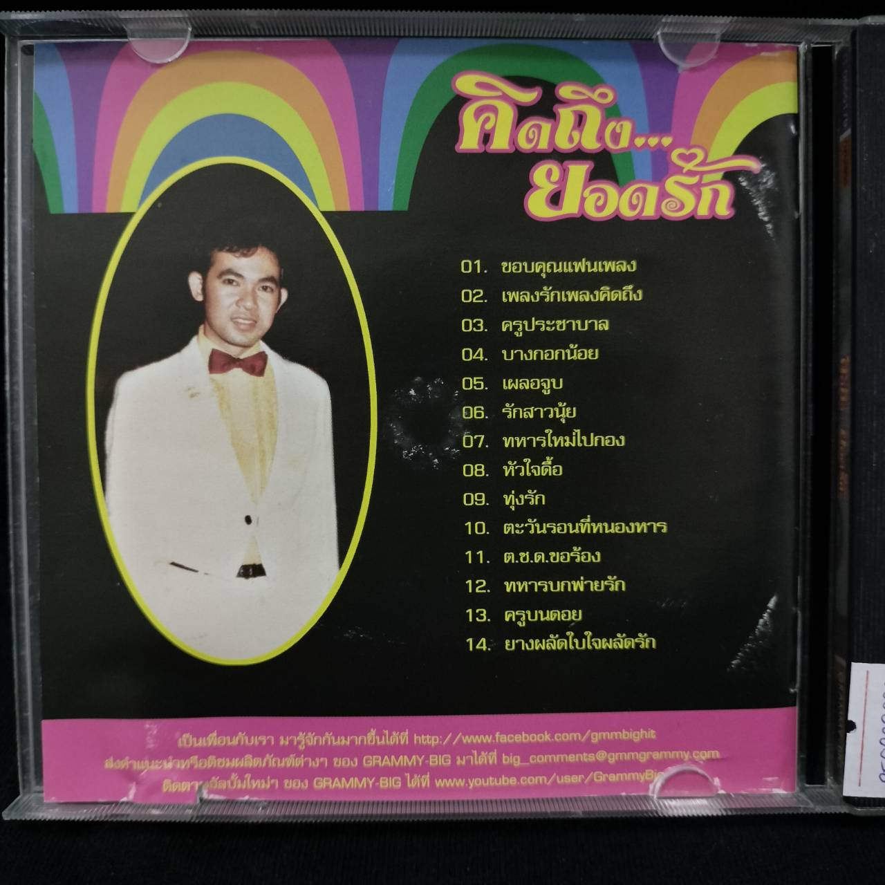 ยอดรัก สลักใจ – คิดถึง...ยอดรัก / โค้ด DIP / แผ่นดี