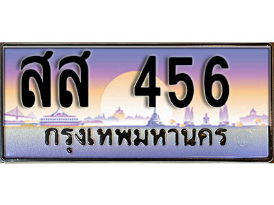 ทะเบียนรถ 456 ทะเบียนเลขประมูล - สส 456 ทะเบียนเลขมงคล เลขสวย ให้โชค ของพร้อมส่งมอบ จากกรมขนส่ง
