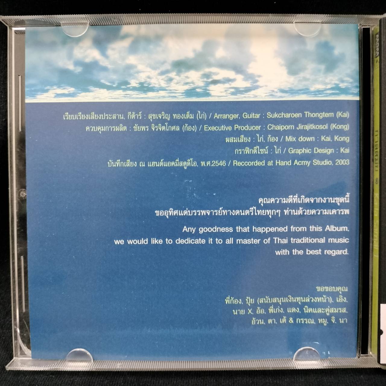 สุขเจริญ ทองเต็ม – กาลสมัย ๑ / แผ่นดี