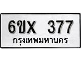 รับจองทะเบียน 377 – ทะเบียนรถเลข 377 หมวดใหม่เลขถูกใจจากกรมขนส่ง