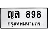 ทะเบียนรถ 898 - ญล 898 - เลขมงคลที่ใช่สำหรับรถคุณ ของพร้อมส่งมอบ