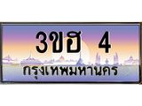 ทะเบียนรถ 4 - เลขสวย - 3ขฮ 4 ผลรวมดี 14 - เลขที่ใช่สำหรับรถคุณ ของพร้อมส่งมอบ