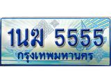 ทะเบียนรถ 5555 - 1นฆ 5555 - สะกดทุกสายตา เลขที่ใช่สำหรับรถคุณ ของพร้อมส่งมอบ