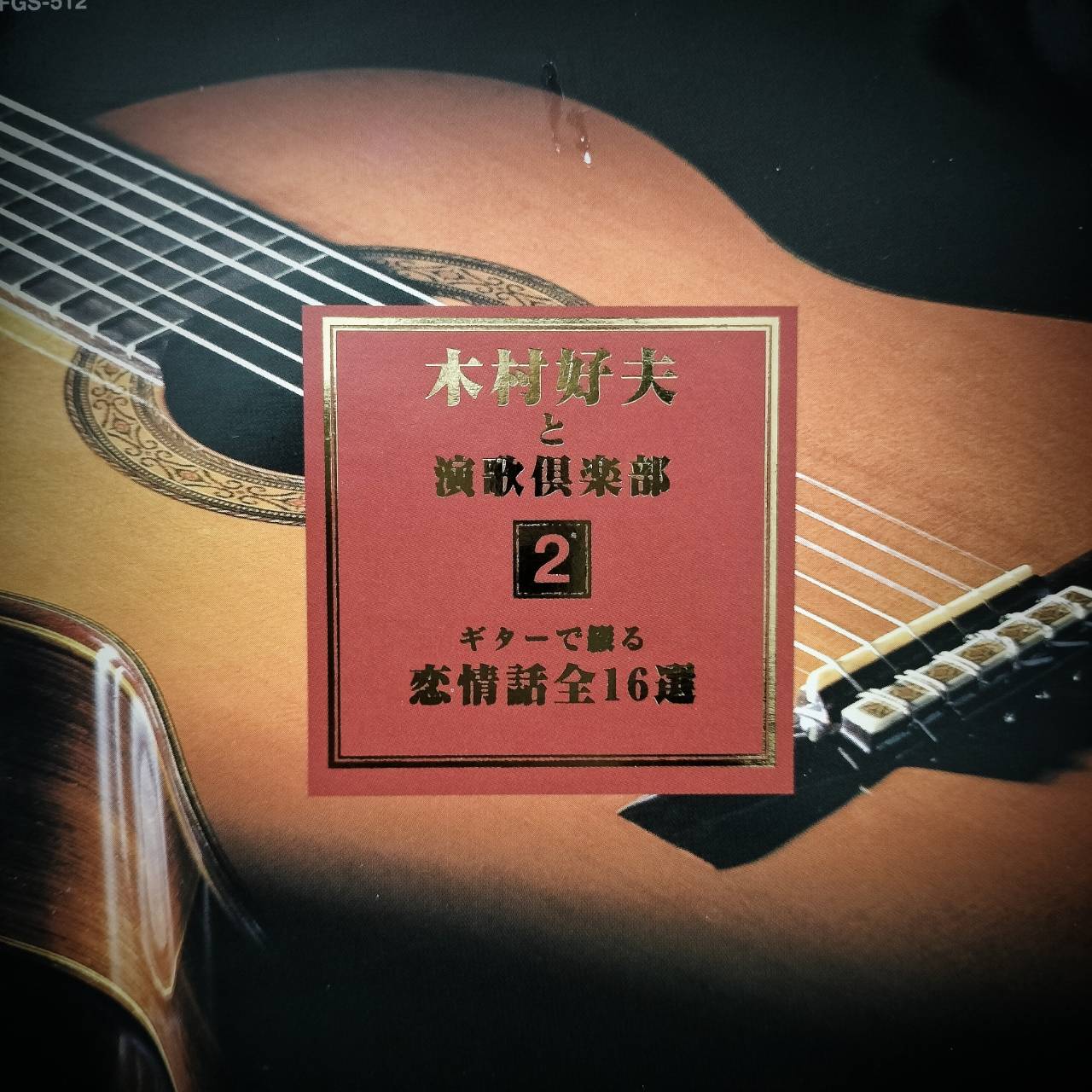 Yoshio Kimura 木村好夫 – と演歌倶楽部 2 / JAPAN / แผ่นดี / มี Obi