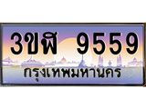 ทะเบียนรถ 9559 - ทะเบียนสวย - 3ขฬ 9559 - เลขมงคลที่ใช่สำหรับรถคุณ ของพร้อมส่งมอบ