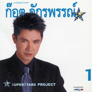 ก๊อต จักรพรรณ์ - Superstar Project "ก๊อต จักรพรรณ์" 1 / แผ่นสวย