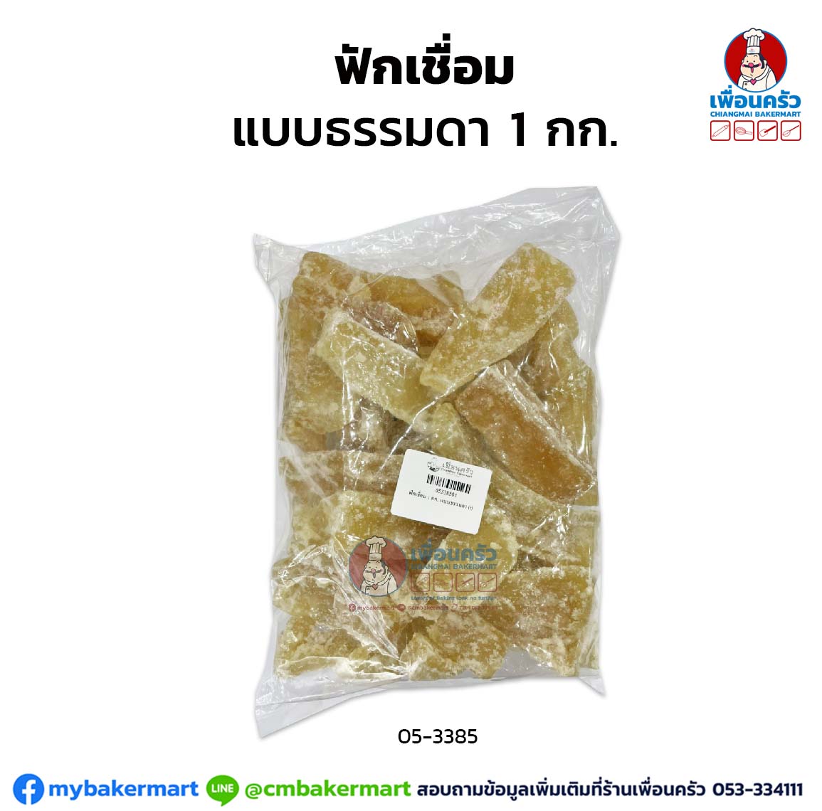 ฟักเชื่อม บรรจุ 1 กก. Candied Winter Melon 1 KG. (05-3385)