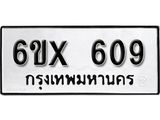 จองทะเบียน 609 – ทะเบียนรถเลข 609 หมวดใหม่เลขถูกใจจากกรมขนส่ง