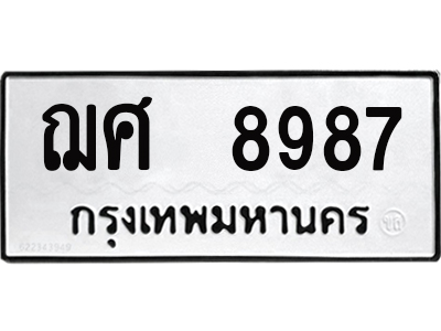 ทะเบียนรถ 8987 - ฌศ 8987 ผลรวมดี 44 - เลขที่ใช่สำหรับรถคุณ จากกรมขนส่ง