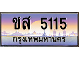ทะเบียนรถ 5115 - ชส 5115 - เลขที่ใช่สำหรับรถคุณ ของพร้อมส่งมอบ