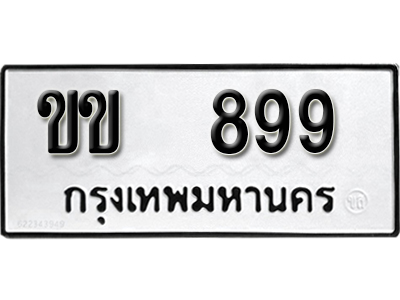 ทะเบียน 899 ทะเบียนรถ 899 – ขข 899 ทะเบียนมงคล เลขสวย จากกรมขนส่ง