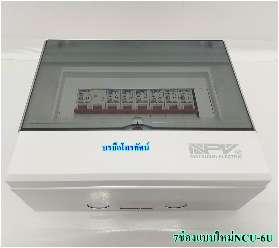 ตู้ตัดไฟ ตู้โหลด ตู้ควบคุมไฟฟ้าในบ้าน เซฟทีคัท