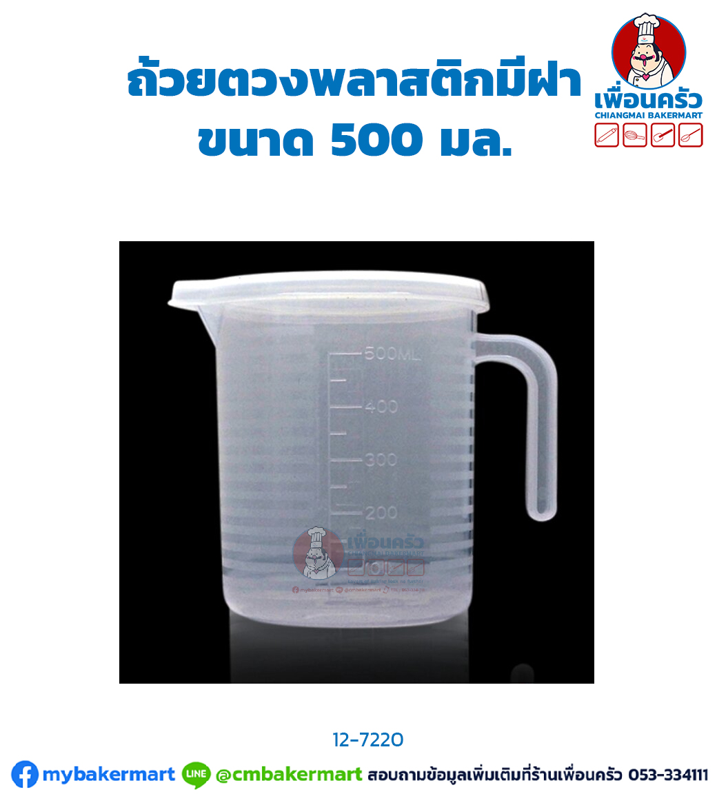 ถ้วยตวงพลาสติกมีฝา ขนาด 500 มล. (12-7220)