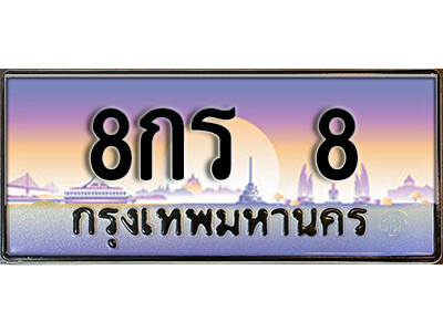 ทะเบียนรถ 8 - 8กร 8 - ทะเบียนมงคล เลขสวย ให้โชค จากกรมขนส่ง