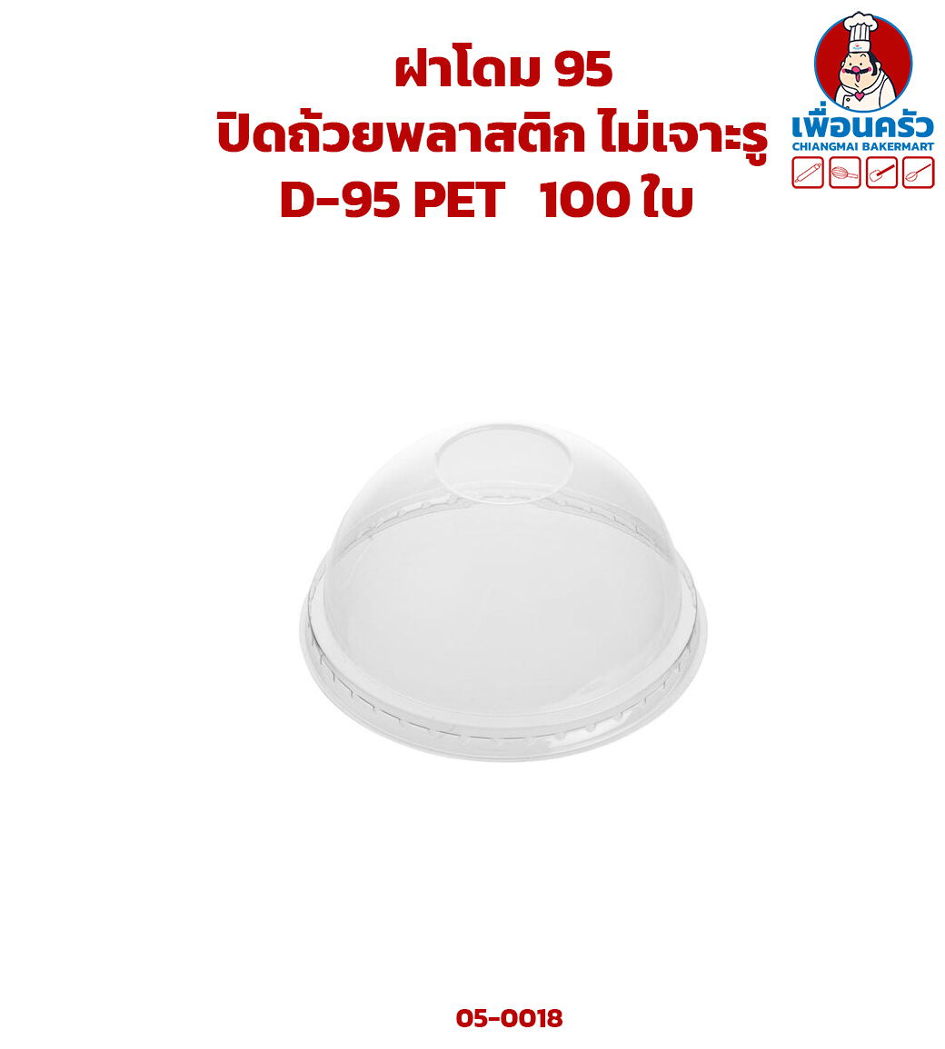 ฝาโดม 95 ปิดถ้วยพลาสติก ไม่เจาะรู D-95 PET พีอีที 100 ใบ (09-7821)