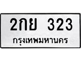 ทะเบียนรถ 323 - 2กย 323 ผลรวมดี 19 - เลขมงคลที่ใช่สำหรับรถคุณ ของพร้อมส่งมอบ