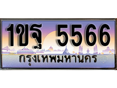 ทะเบียนรถ 5566 ทะเบียนเลขประมูล - 1ขฐ 5566 เลขมงคล ทะเบียนเลขสวย ให้โชค ของพร้อมส่งมอบ จากกรมขนส่ง