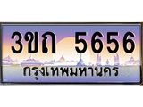 ทะเบียนรถ 5656 - 3ขถ 5656 - เลขที่ใช่สำหรับรถคุณ ของพร้อมส่งมอบ