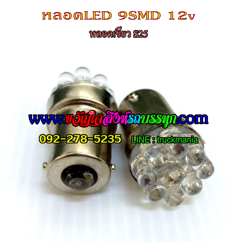 หลอดเขี้ยว S25 LED 9SMD 12v