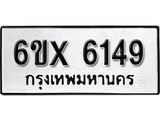 รับจองทะเบียน 6149 – ทะเบียนรถเลข 6149 หมวดใหม่เลขถูกใจจากกรมขนส่ง