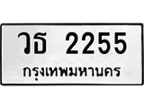 ทะเบียนรถ 2255 - วธ 2255 ผลรวมดี 24 - เลขมงคล ให้โชค คู่ควรสำหรับรถคุณ จากกรมขนส่ง