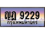 ทะเบียนรถ 9229 - ทะเบียนสวย - ญฎ 9229 - เลขมงคลที่ใช่สำหรับรถคุณ ของพร้อมส่งมอบ