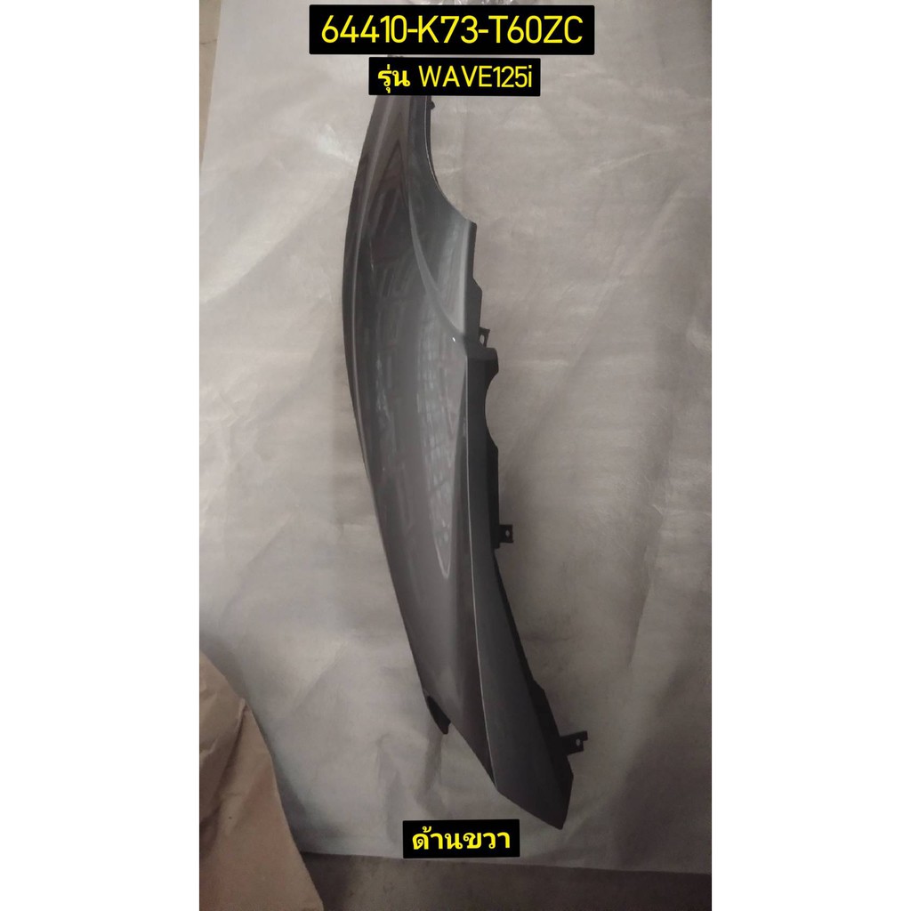 ฝาครอบท้าย รถสีเทา-แดง อะไหล่แท้ HONDA สำหรับรุ่น WAVE125i 64420-K73-T60ZC ซ้าย , 64410-K73-T60ZC ขวา