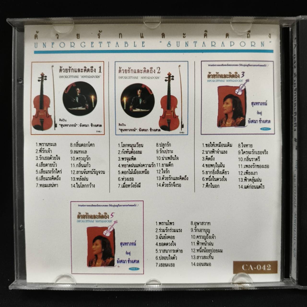 อังศนา ช้างเศวต – สุนทราภรณ์ ร้องคู่ อังศนา ช้างเศวต ด้วยรักและคิดถึง 4 / แผ่นดี