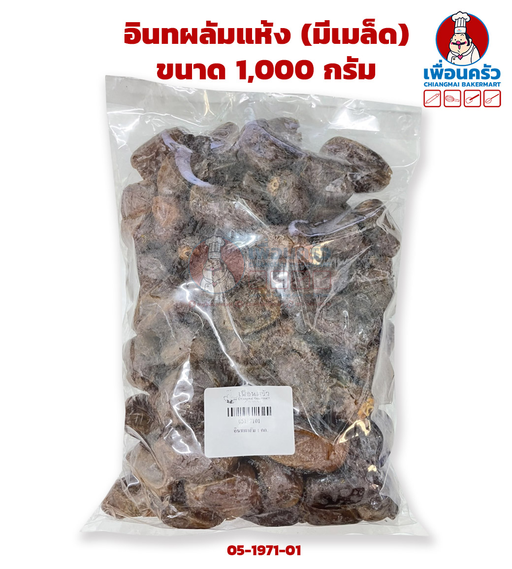 อินทผลัมแห้ง (มีเมล็ด) ขนาด 1,000 กรัม (05-1971-01)