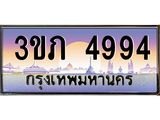 ทะเบียนรถ 4994 - 3ขภ 4994 ผลรวมดี 32 - ของพร้อมส่งมอบ จากกรมขนส่ง