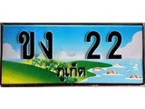 ทะเบียนรถ ขง 22 – เลขประมูลภูเก็ต ทะเบียนสวย ของพร้อมส่งมอบ